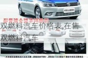 双燃料汽车价格表,在售双燃料汽车