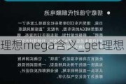 理想mega含义_get理想