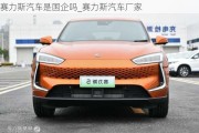 赛力斯汽车是国企吗_赛力斯汽车厂家