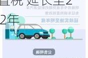 新能源汽车购置税2023新政策,新能源汽车 车辆购置税 延长至2022年