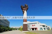 长春汽车厂_长春汽车职业技术大学