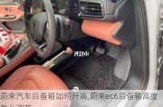 蔚来汽车后备箱如何升高,蔚来ec6后备箱高度怎么调节