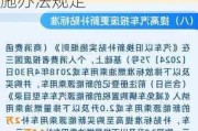 汽车以旧换新实施办法规定最新-汽车以旧换新实施办法规定