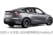 买特斯拉的十大忠告-2024款特斯拉modely大改款