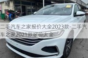 二手汽车之家报价大全2023款-二手汽车之家2021款报价大全