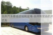 台州汽车客运总站到定海-台州到定远的大巴车