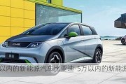 5万以内的新能源汽车比亚迪-5万以内的新能源汽车