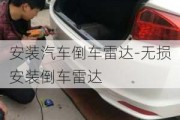 安装汽车倒车雷达-无损安装倒车雷达