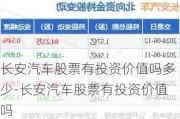 长安汽车股票有投资价值吗多少-长安汽车股票有投资价值吗