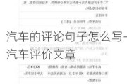 汽车的评论句子怎么写-汽车评价文章