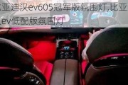 比亚迪汉ev605冠军版氛围灯,比亚迪汉ev低配版氛围灯