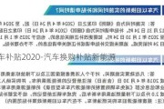 换车补贴2020-汽车换购补贴新能源