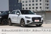 奥迪suv2020款报价及图片_奥迪suv汽车大全报价