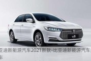 比亚迪新能源汽车2021新款-比亚迪新能源汽车最新款车