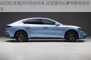 2023比亚迪汉EV自动泊车,比亚迪汉ev豪华版自动泊车