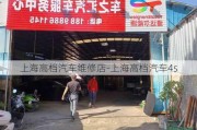 上海高档汽车维修店-上海高档汽车4s