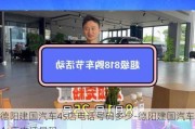 德阳建国汽车4s店电话号码多少-德阳建国汽车4s店电话号码