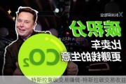 特斯拉靠碳交易赚钱-特斯拉碳交易收益