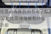 比亚迪海豚说明书电子版2023_比亚迪海豚有什么功能