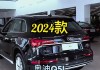 奥迪Q5L2023款与2024款区别-奥迪q5l2023款