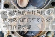 烧天然气的车坏气门吗-烧天然气的汽车多少公里气门容易坏呢