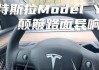 特斯拉颠簸路面异响-特斯拉modely颠簸