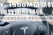 特斯拉颠簸路面异响-特斯拉modely颠簸