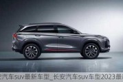 长安汽车suv最新车型_长安汽车suv车型2023最新款