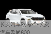 长安汽车欧尚x5-长安汽车欧尚800