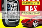 汽车防盗器报警器多少钱-汽车防盗报警器多少钱