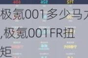 极氪001多少马力,极氪001FR扭矩