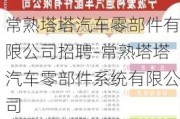 常熟塔塔汽车零部件有限公司招聘-常熟塔塔汽车零部件系统有限公司