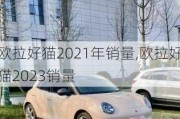 欧拉好猫2021年销量,欧拉好猫2023销量