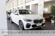 2019款宝马x5最新价格-2019年宝马x5多少钱一辆