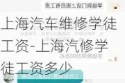 上海汽车维修学徒工资-上海汽修学徒工资多少