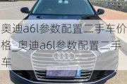 奥迪a6l参数配置二手车价格_奥迪a6l参数配置二手车