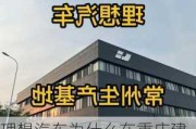 理想汽车为什么在重庆建厂呢_理想汽车为什么在重庆建厂