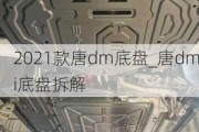 2021款唐dm底盘_唐dmi底盘拆解