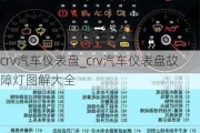 crv汽车仪表盘_crv汽车仪表盘故障灯图解大全