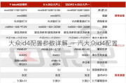 大众id4配置参数详解_一汽大众id4配置