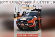 国产车拉力赛冠军_中国自主品牌汽车拉力赛排名