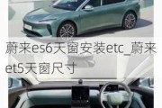 蔚来es6天窗安装etc_蔚来et5天窗尺寸