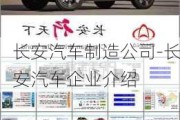 长安汽车制造公司-长安汽车企业介绍