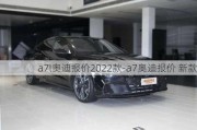 a7l奥迪报价2022款-a7奥迪报价 新款