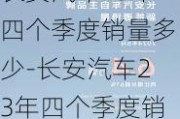 长安汽车23年四个季度销量多少-长安汽车23年四个季度销量