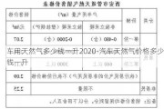 车用天然气多少钱一升2020-汽车天然气价格多少钱一升