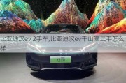 比亚迪汉ev 2手车,比亚迪汉ev千山翠二手怎么样