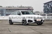 奥迪a4l2024款参数配置_奥迪A4L2024