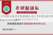 浙江汽车职业技术学院录取线-浙江汽车职业技术学院录取线2024年是多少