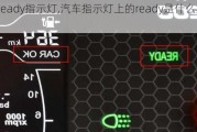 车辆ready指示灯,汽车指示灯上的ready是什么意思呀